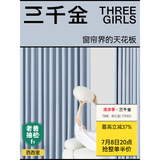 三千金【西西里】全屋定制窗帘 包上门安装 绍兴柯桥窗帘遮光卧室全遮光 窗帘特权定金【免费测量免费看样 【放心购】0甲醛 0异味 0附加费 米