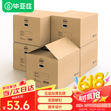 毕亚兹加厚加硬特大号搬家纸箱 有扣手 60*40*50cm 5个装整理储物打包箱