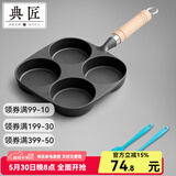 典匠煎蛋锅铸铁平底小煎锅早餐汉堡蛋饺锅加深四孔煎蛋模具生铁无涂层 四孔煎蛋锅