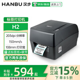 汉步（HanBu）H2/H3亚银标签打印机 热转印300dpi 快递打印机 蓝牙条形码高清 哑银碳带tsc条码打印机 京 H2 203dpi 送标签+碳带+13%专票