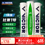 威克多（VICTOR）胜利羽毛球金黄1号3号5号比赛8号大师6号粉胜利训练比赛防风耐打 比赛1号 1筒 【羽联认证鸭毛球】
