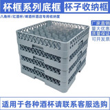 沨漪栎杯筐酒店专用洗碗机框高脚杯框玻璃杯啤酒红酒杯ktv杯架沥水杯筐 需要发票，下单请备注发票信息