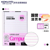 国誉B5活页纸Campus活页本替芯笔记本子活页纸内页考研笔记英语线13行 50张/本 1本 WCN-CLL1512