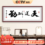 良木沁园春雪字画客厅装饰画沙发背景墙壁画办公室书法作品挂画 A-天道酬勤  50*120CM 典雅红褐实木框