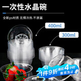 芳草地一次性航空碗300ML加厚水晶碗50个硬塑料酱料饺子汤圆水果甜品碗