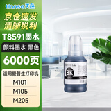 天色T8591墨水适用爱普生M105连供墨水M101 774 M1455 L205墨仓式605墨水655 T8591/T7741黑色颜料墨水140ML 适合EPSON L6056/L1455