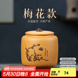 古悦堂 宜兴紫砂红茶普洱储茶罐密封醒茶罐 拉环梅兰竹菊茶叶罐 梅