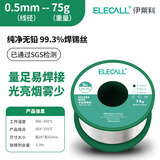伊莱科（ELECALL）无铅焊锡丝99.3% 线径0.5mm75g 松香芯锡线高纯度维修焊接助焊剂