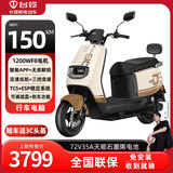 台铃电动摩托车72V石墨烯电池长续航电动车时尚男女电摩电瓶车 熊熊棕+智能APP+7235石墨烯电池