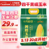 十月稻田 【四平】黄糯玉米 3.52斤(220g*8根)东北玉米棒 粘糯拉丝
