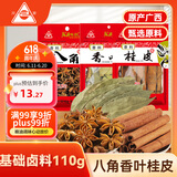 川珍卤肉香料3袋组合装110g 八角香叶桂皮大料烧卤香料调料商超同款
