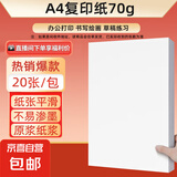 【百万爆款】a4纸 打印纸70g复印纸草稿纸画画纸a4双面凭证纸打印学生考研草稿纸白纸 A4-70g-20张/包【可拍三单】