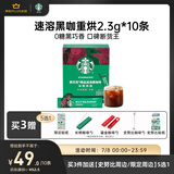 星巴克（Starbucks）精品速溶黑咖啡0糖低脂 阿拉比卡豆 运动健身燃减深烘10条 