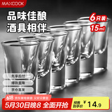 美厨（maxcook）白酒杯烈酒杯套装 15ml中式玻璃小酒杯子洋酒杯酒具 6只装MCB178