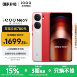 vivo iQOO Neo9 国家补贴 第二代骁龙8旗舰芯 自研电竞芯片Q1 索尼大底主摄 5G游戏拍照手机 红白魂 12GB+256GB