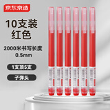 京东京造【热门商品】巨能写pro 大容量子弹头中性笔 签字笔2000米书写 商务办公学生考试 0.5mm 红色10支