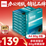 得力（deli）珊瑚海A4打印纸 80g500张*8包一箱 双面使用 加厚复印纸 整箱4000张7351【销冠系列】