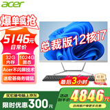 宏碁（acer）23.8英寸一体机台式电脑整机高配支持DeepSeek办公家用游戏 总裁版|12核i7-12700 32G 1024G