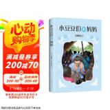 窗边的小豆豆系列:小豆豆们的妈妈 黑柳彻子作品 （爱心树童书）
