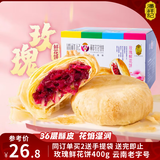潘祥记 经典玫瑰鲜花饼 云南特产传统饼干糕点零食鲜花饼25g*16枚