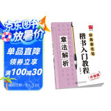 华夏万卷毛笔字帖 田英章毛笔楷书入门教程   章法解析（升级版） 正楷初学者学生成人临摹描红练字帖手写体