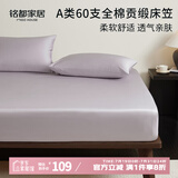 MIDO HOUSE铭都60支纯棉床笠罩全包床垫保护罩 150*200+30cm 杜若紫