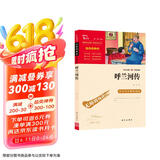 呼兰河传 中小学课外阅读（中小学课外阅读 无障碍阅读）智慧熊图书 新老版本随机发货