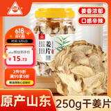 川珍干姜片250g/瓶 生姜片泡茶磨粉三伏天煮烧炖汤调料配甘草红糖黑糖