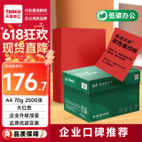 天章 （TANGO）A4 70g 大红色彩色复印纸 座签文件 贺卡请柬凭证打印 中国红打印纸 企业优选 5包/箱 (2500张/箱)