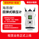 海思微24h眼压监测  海思微回弹式眼压计  租赁 24小时眼压（押金可退） 押金(必拍)