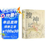 搜神记 国学经典文白对照中国古代灵异志怪小说集中国古典小说