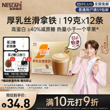 雀巢（Nestle）咖啡浓系列厚乳丝滑拿铁速溶咖啡三合一减蔗糖19g*12条陈立农同款