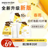 春雨（Papa recipe）白蜂胶补水面膜10片 谷胱甘肽 珍珠提亮韩国原装进口送礼