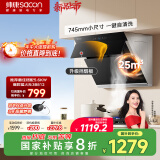 帅康（Sacon）侧吸式抽油烟机家用 745mm小尺寸25m³热熔自清洗【国家补贴立减20%】挥手智控脱排C821