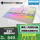冰豹 ROCCAT瓦肯二代VULCAN II光轴游戏机械键盘电脑笔记本吃鸡电竞键盘外接键盘 旗舰版MAX-银白色(104键RGB)线性光轴