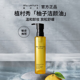 植村秀植萃舒缓柠檬柚子油150ml 卸妆油敏感肌温和洁面礼物618抢先购