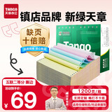 天章 （TANGO）【缺页十倍赔】新绿天章五联二等分可撕边 针式电脑打印纸 1200页 241-5-1/2S (白红蓝绿黄)可定制