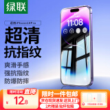 绿联【京配包邮】适用苹果14Pro钢化膜iPhone14Pro手机膜高清全屏覆盖防指纹防尘防摔无边超薄保护膜
