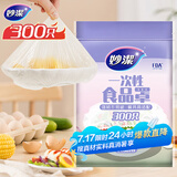 妙洁 保鲜罩 300只 一次性食品级保鲜膜套 强韧不易破 餐具高适配