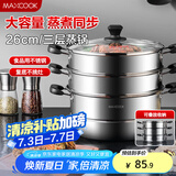 美厨（maxcook）三层蒸锅 26cm不锈钢蒸锅加厚复底蒸煮两用 电磁炉燃气通用