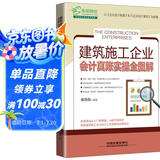 建筑施工企业会计真账实操全图解