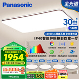 松下（Panasonic）吸顶灯全光谱客厅灯 IP40智能护眼掠影四室一厅【包安装】
