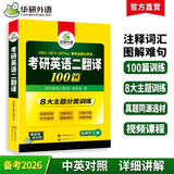 2026考研英语二翻译100篇 华研外语MBA MPA MPAcc可搭考研二历年真题完型长难句词汇写作阅读