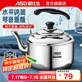 爱仕达（ASD） 烧水壶 304加厚不锈钢做水壶 鸣音水壶 燃气煤气明火适用 304不锈钢鸣音水壶 4L