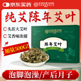 同仁堂纯艾叶 艾草门挂端午节新鲜泡脚药包足浴包泡澡发汗陈年艾灸500g