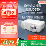 明基（BenQ）JD530投影仪 短焦投影仪（0.65DMD 3400ISO流明 20000:1对比度 0.49投射比）