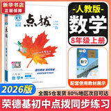 【2026学年】2025秋新版点拨八年级上册同步新版教材 初二知识点梳理解读练习题初二 八年级上下册课本全解全析 八年级上册【数学】人教版（25秋新版）