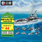 启蒙积木儿童拼装变形玩具军事航空母舰男孩6-12岁 海洋巡洋舰1411