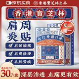 宝芝林 PO CHI LAM肩周炎专用贴膏药肩膀疼痛僵硬肩周劳损抬不起胳膊远红外磁疗贴