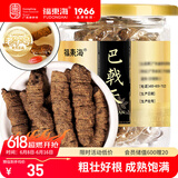 福东海 巴戟天100g瓶装 新鲜巴戟肉抽心干货泡茶泡酒料
